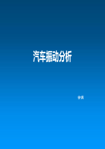 汽车振动分析三自由度