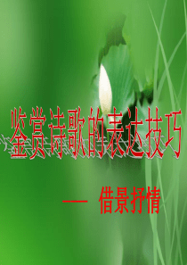 借景抒情表达技巧课件