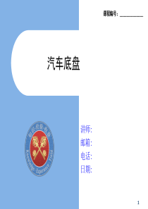汽车构造-底盘.
