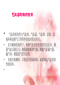 汽车检测技术-2章2气缸密封性检测.
