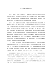 汽车检测技术的发展论文