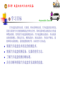 汽车检测诊断技术与设备第6章底盘的检测与检测设备.