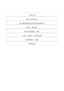 供应链网络组织的界面管理研究