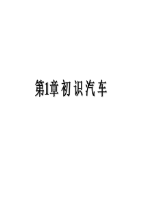 汽车概论课件(完整版).