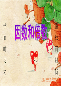 青岛版数学五年级上册倍数与因数复习