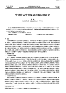 中途停运中的保险利益问题研究