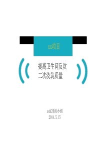 提高卫生间反坎二次浇筑质量QC