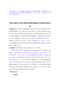 李源特发性室性心律失常射频导管消融治疗的临床效果分析,300