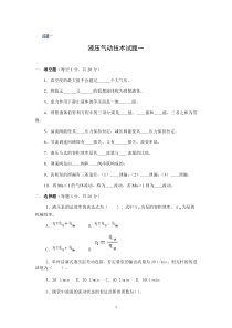 液压气动技术模拟试题一