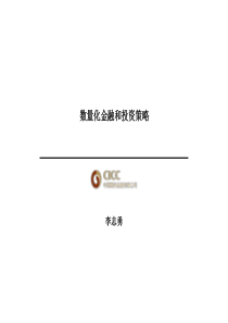 中金公司-数量化金融和投资策略