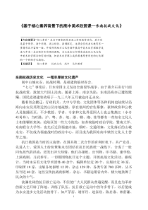 李艺明---《基于核心素养背景下的高中美术欣赏课—东南抗战文化》》