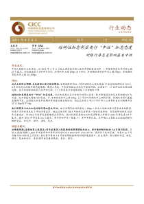 中金公司-银行业：结构性加息彰显央行“中性”加息态度：对银行净息