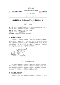 液压舵机系统的改造