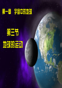 地球运动-地球自转的规律