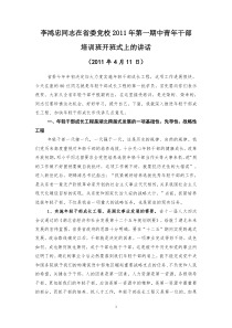 李鸿忠同志在省委党校2011年第一期中青年干部培训班开班式上的讲话