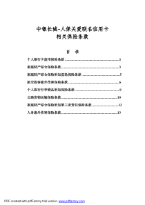 中银长城-人保关爱联名信用卡相关保险条款