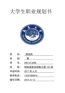 材成职业规划书