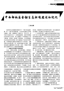 中面部铀匡金融耋态环境建设优化