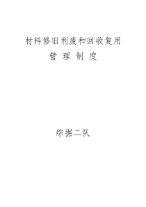 材料修旧利废和回收复用管理制度