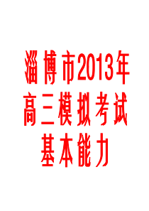 淄博市2013年高三模拟考试2003