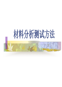 材料分析测试方法绪论