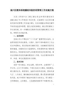 淄川区教体系统廉政风险防范管理工作实施方案