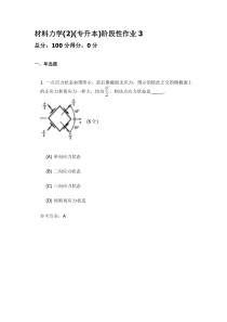 材料力学2阶段性作业3