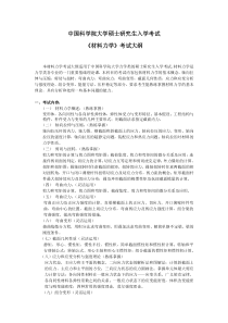 材料力学807考试大纲