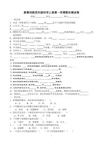 新教科版四年级上册科学第一学期期末测试卷及参考答案