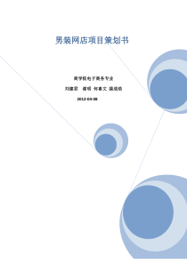 淘宝男装网店项目计划书