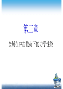 材料力学性能-第3章.