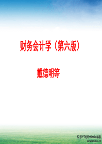 中级财会第4章交易性金融资产与可供出售金融资产--新