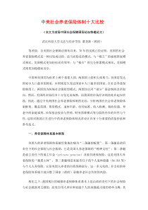 中美社会养老保险体制十大比较