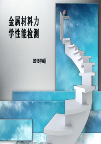 材料力学性能检测.