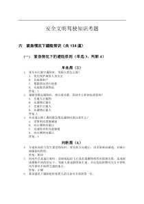 淮北汽运驾校2012新试题6紧急情况下避险常识(共134道)