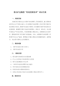 淮北矿业集团机电变频技术培训方案