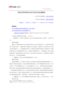 淮南2014年事业单位考试申论真题解析