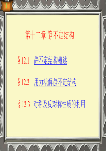 材料力学第12章静不定结构