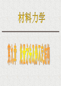 材料力学第9章能量方法