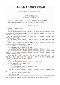 淮安市城市房屋拆迁管理办法