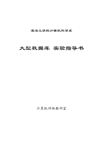 淮海工学院计算机科学系大型数据库实验指导书