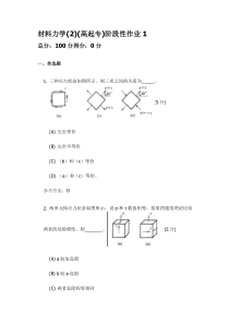 材料力学(高起专)阶段性作业1
