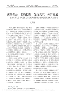 深刻领会准确把握先行先试务实发展_省略_重要讲话精神专题班开班式上的讲话_皮贵怀