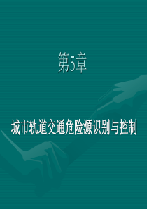 城市轨道交通运营安全第5章PPT