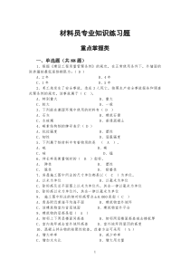 材料员专业知识练习题(重点掌握类)