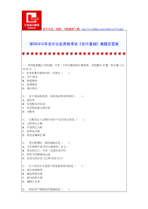 深圳2015年会计从业资格考试《会计基础》真题及答案