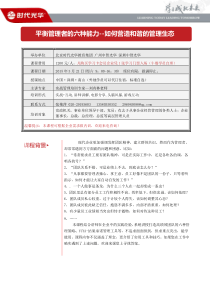 深圳3月21日《平衡管理者的六种能力--如何营造和谐的管理生态》