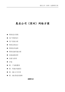 深圳XX公司无线网络方案