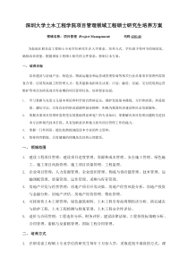 深圳大学土木工程学院项目管理工程硕士研究生培养方案(讨论稿)