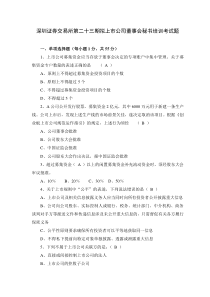 深交所23期董秘培训试卷(含参考答案
